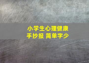 小学生心理健康手抄报 简单字少